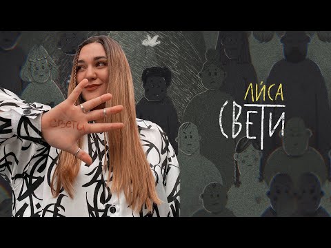 Ли́са - Свети видео (клип)