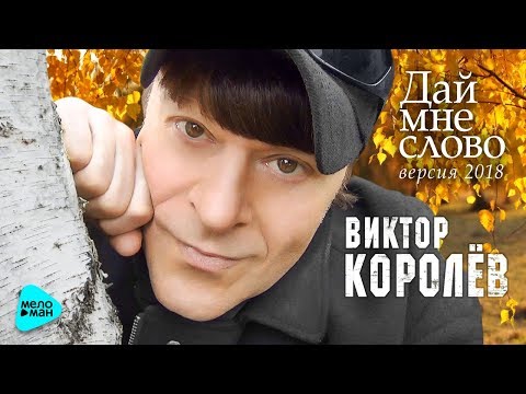 Виктор Королёв - Дай мне слово (версия 2018) видео (клип)