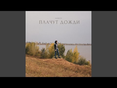 Xamov - Плачут дожди видео (клип)