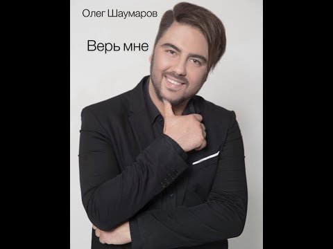 Олег Шаумаров - Верь мне видео (клип)