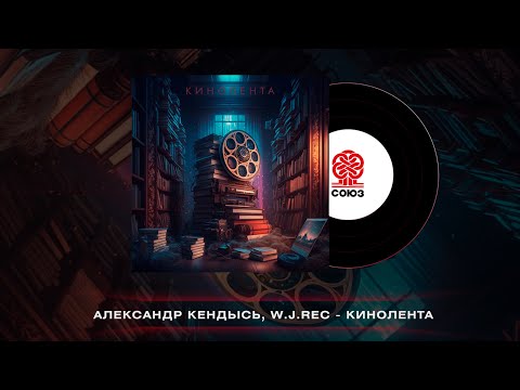 Александр Кендысь, W.J.Rec - Кинолента видео (клип)