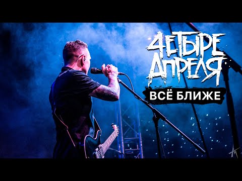 4 Апреля - Всё ближе видео (клип)