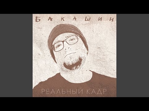 Бакашин - Инстинкт видео (клип)