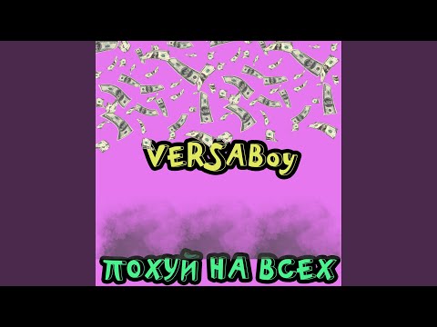 VersaBoy - Похуй на всех видео (клип)