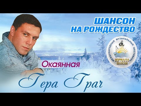 Гера Грач - Окаянный (Live 2017) видео (клип)