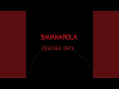 Savanarola - Красная нить видео (клип)