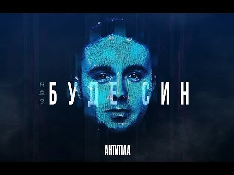 Антитіла - Буде син видео (клип)