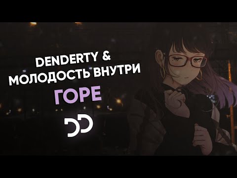 DenDerty, Молодость внутри - Горе видео (клип)