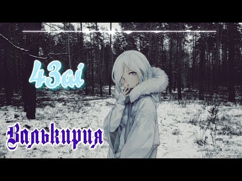 43ai - Валькирия видео (клип)