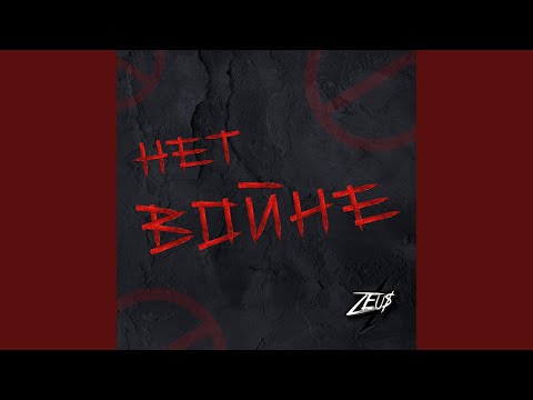 Zeu$ - Мир видео (клип)