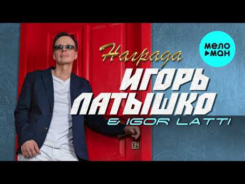 Игорь Латышко, Igor Latti - Награда видео (клип)