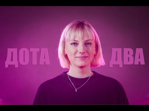 Следы - Дота два видео (клип)