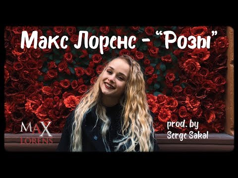 Макс Лоренс - Розы (Radio Version) видео (клип)