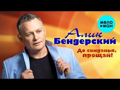 Алик Бендерский - До свиданья, прощай! видео (клип)