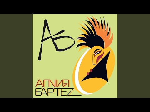 Агnия Бартеz - Стакан вина видео (клип)