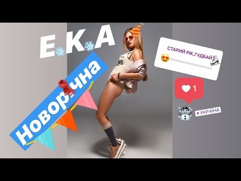 E.K.A - Новорічна видео (клип)