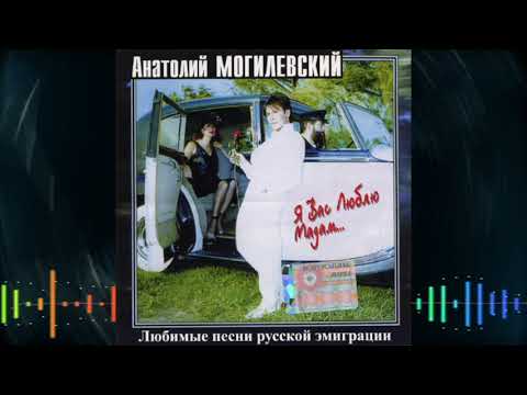 Анатолий Могилевский - Я Вас люблю, Мадам (Album Version) видео (клип)