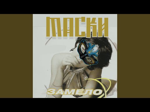 Маски - Тайно люблю видео (клип)