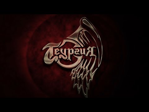 Теургия - Путь Укажет Серафим видео (клип)