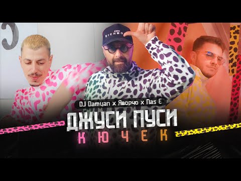 DJ Damyan, Nas E, Яворчо - Джуси Пуси Кючек видео (клип)