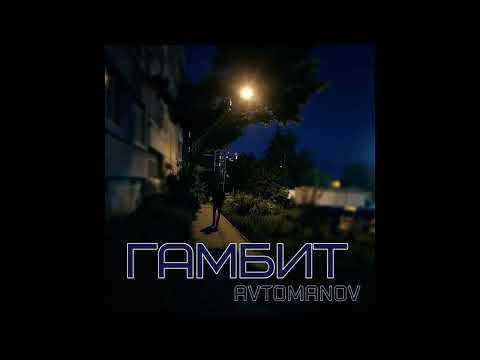 AVTOMANOV - Гамбит видео (клип)