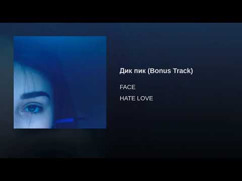 FACE - Дик пик (Bonus Track) видео (клип)