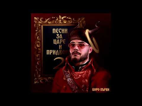 Боро Първи - Ский, ский видео (клип)