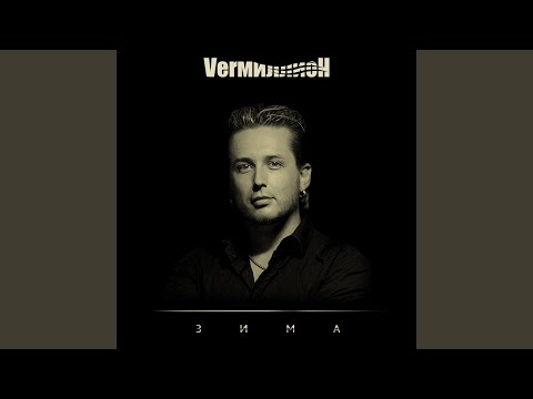 Verмиллион - Зима видео (клип)