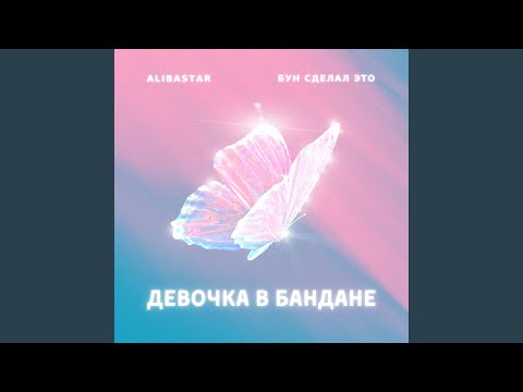 Alibastar, Бун сделал это - ДЕВОЧКА В БАНДАНЕ видео (клип)