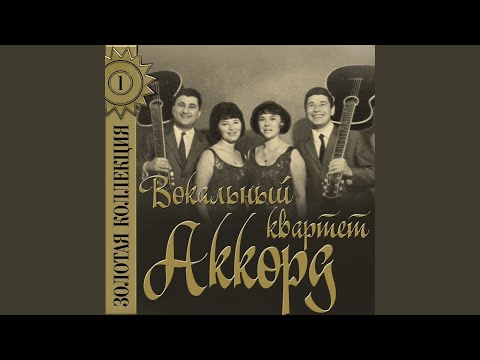 Вокальный квартет "Аккорд" - За воротами видео (клип)