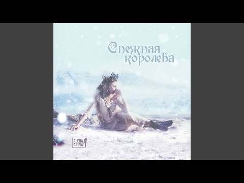 Алена Апина - Снежная королева видео (клип)