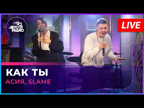 Асия, Slame - Как ты видео (клип)