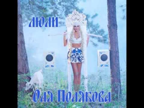 Оля Полякова - Люли видео (клип)