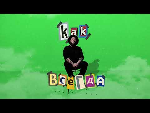 Отстой - Как всегда видео (клип)