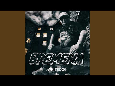 White Dog - Тик-так (prod. by 07.11.) видео (клип)