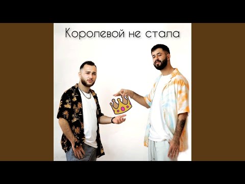 L`iBert, Ars - Королевой не стала видео (клип)