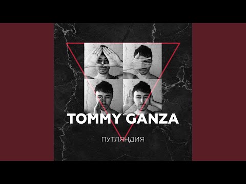 Tommy Ganza - Между нами видео (клип)