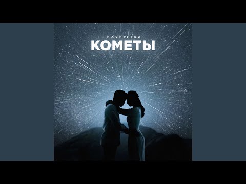 NACHI5TA2 - Кометы видео (клип)