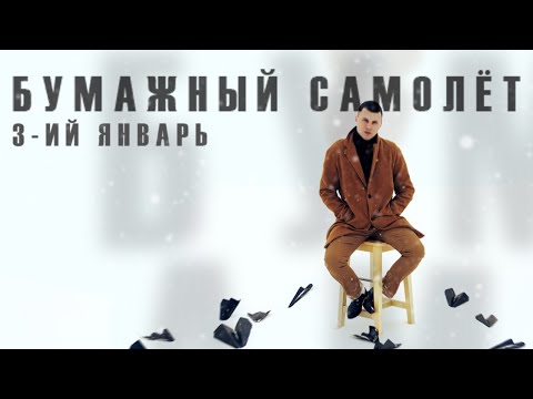 3-ий январь - Бумажный самолёт видео (клип)