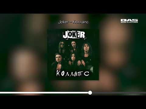 Joker - Коллапс видео (клип)