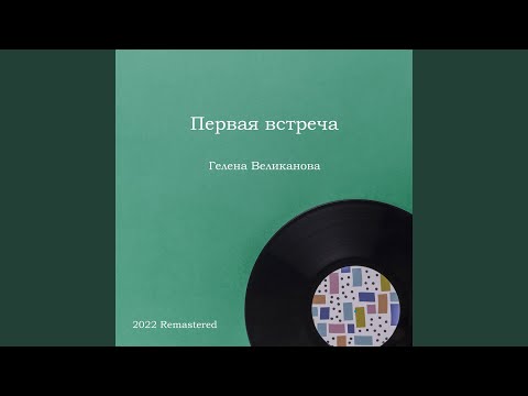 Гелена Великанова - Ландыши (2022 Remastered) видео (клип)