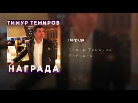 Тимур Темиров - Награда видео (клип)