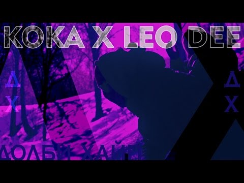 Koka, Leo Dee - Почерк видео (клип)