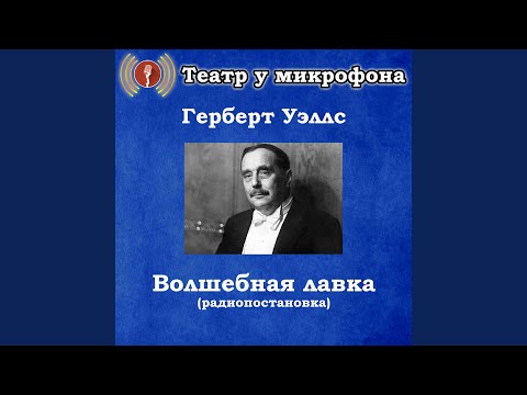 Театр у микрофона - Волшебная лавка, часть 1 видео (клип)