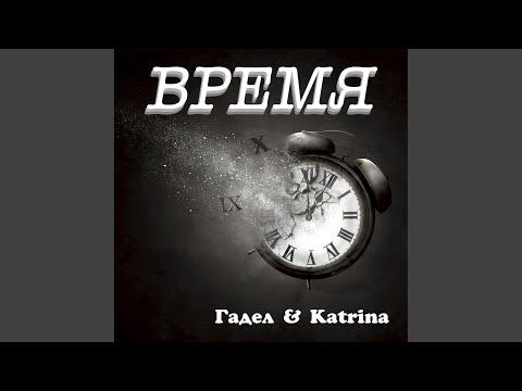 Гадел, Katrina - Время (Prod. Verba) видео (клип)