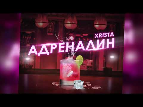 Xrista - Адреналин видео (клип)