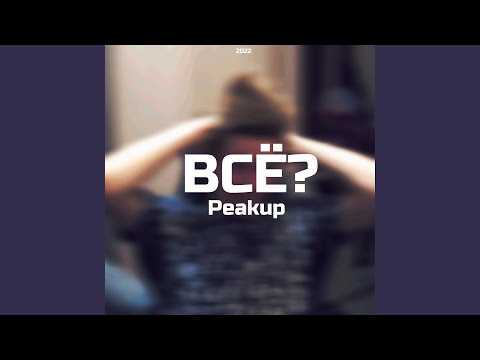 Peakup - Всё? видео (клип)