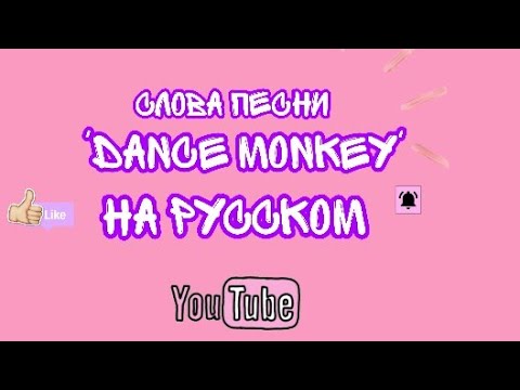 линарус, Bus monkey - СЛОВА видео (клип)