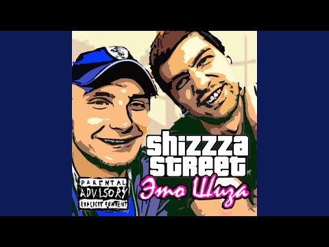 ShizZza Street - Болен одинокий мир видео (клип)