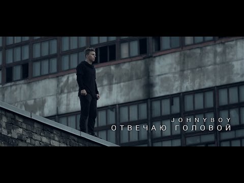 Johnyboy - Отвечаю головой видео (клип)